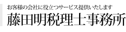 税理士法人 千代田中央事務所 藤田事務所