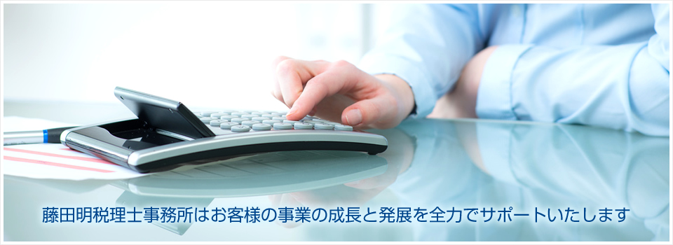 藤田明税理士事務所はお客様の事業の発展と継続を全力でサポートいたします 相続遺言のお手伝いします
